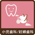 小児歯科/妊婦歯科