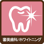 審美歯科/ホワイトニング